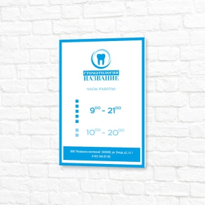 Табличка УФ печать 20x30см бело-синяя вертикальная режим работы стоматология
