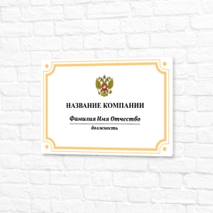 Табличка алюминиевая 30x20см белая горизонтальная название компании с гербом