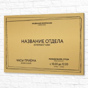 Табличка УФ печать 60x40см золотая горизонтальная режим работы
