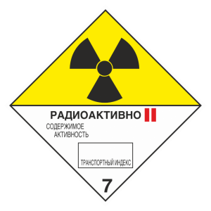 Наклейка 7 «Радиоактивные материалы» категория II