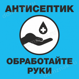ТК19-013 - Табличка «Антисептик, обработайте руки»