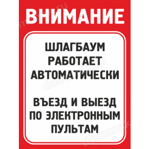 Наклейка «Въезд по электронным пультам»