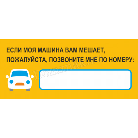 Распечатать номер телефона. Табличка с номером телефона в машину. Табличка с номером телефона для парковки. Номер телефона для авто табличка. Табличка на лобовое стекло с номером телефона.